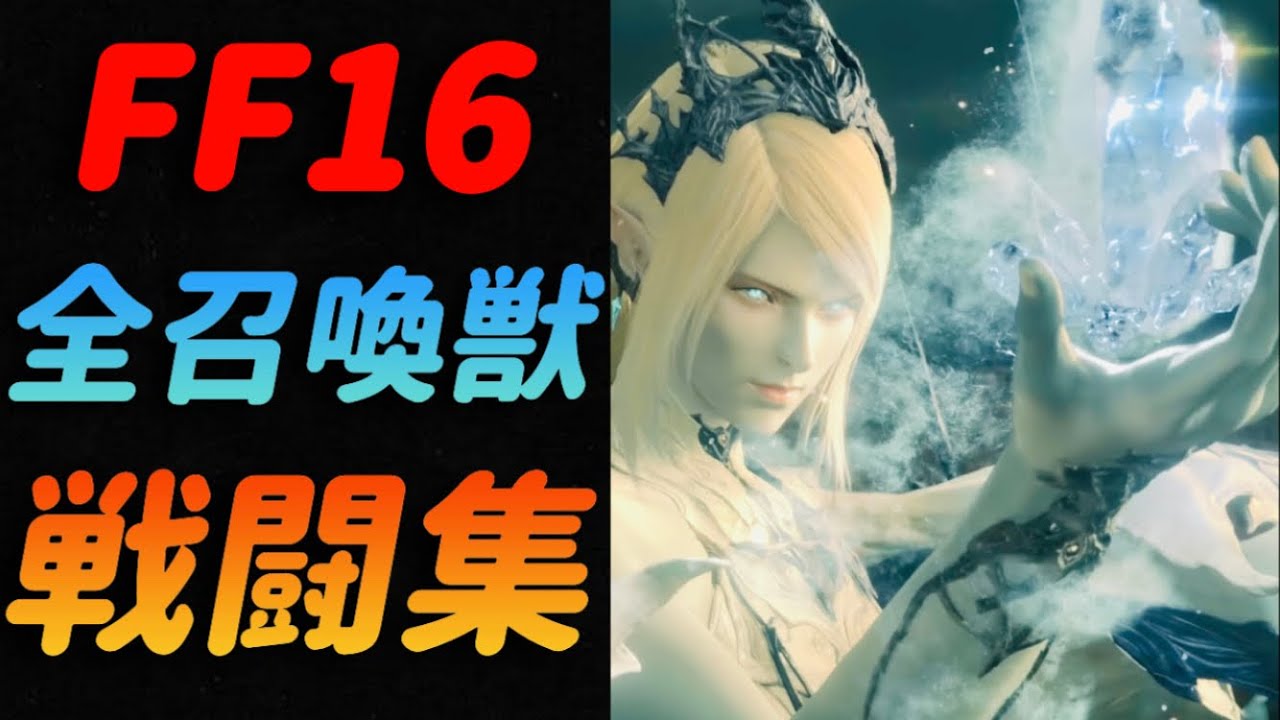 スクエニの本気！震えるほど超ド迫力な召喚獣バトル全まとめ【FF16】FINAL FANTASY16 ファイナルファンタジー16 戦闘 シヴァ イフリート バハムート オーディン タイタン ラスボス