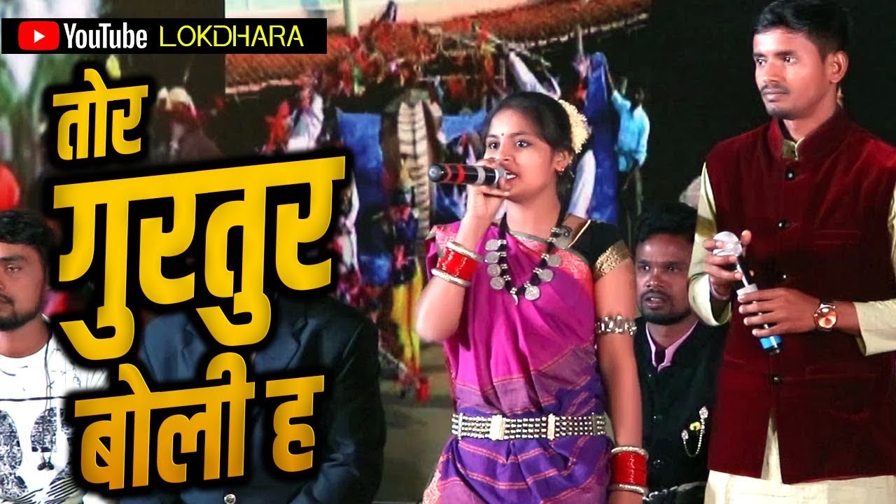 तोर गुरतुर बोली TOR GURTUR BOLI  I रंग श्रृंगार  I राजिम माघी पुन्नी मेला 2020