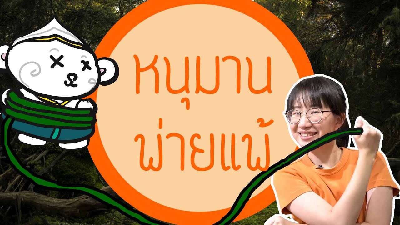 หนุมานพ่ายแพ้ รามเกียรติ์ EP.109 | Point of View