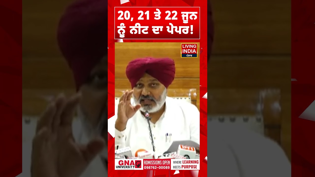 20, 21 ਤੇ 22 ਜੂਨ ਨੂੰ ਨੀਟ ਦਾ ਪੇਪਰ ! Harpal Cheema | Statement | NEET Paper | Education | AAP Punjab