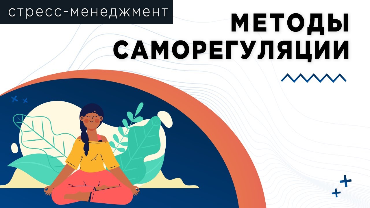Стресс-менеджмент: Методы саморегуляции
