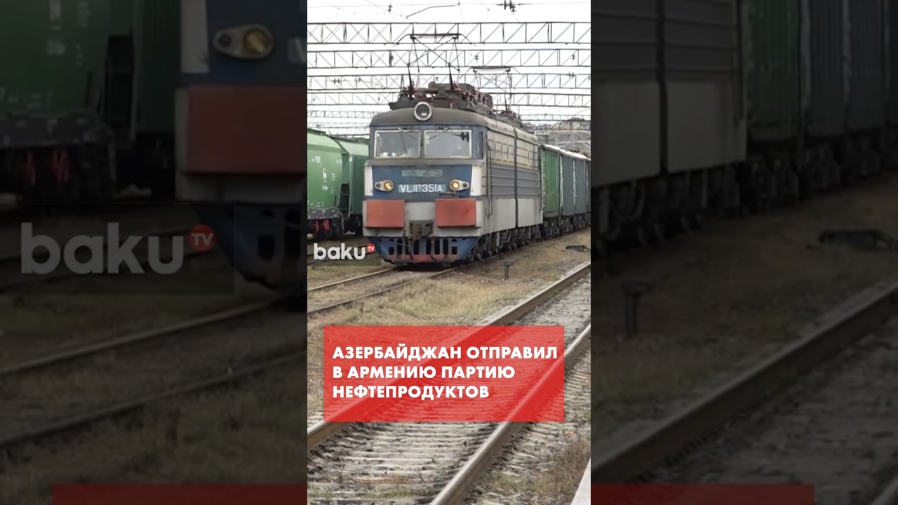 Из Азербайджана в Армению отправлена новая партия нефтепродуктов