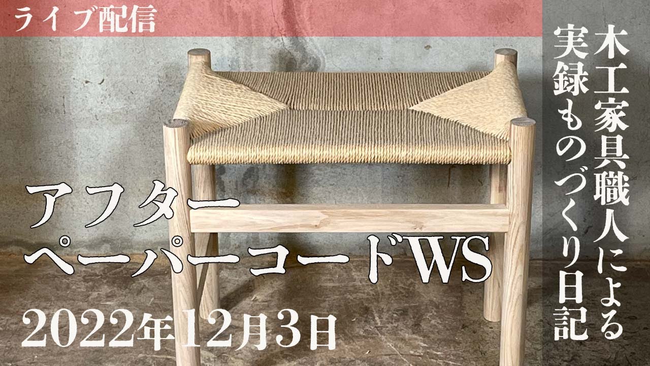 【アフターワークショップ（ペーパーコード）】WOODWORK CENTERツルダ店長ものづくり #26 /2022/12/03☀︎ @逗子池子