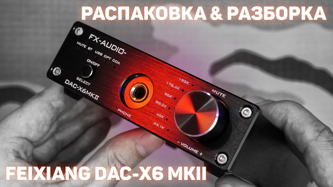 🎵 РАСПАКОВКА И РАЗБОР ЦАП FEIXIANG DAC-X6 MKII