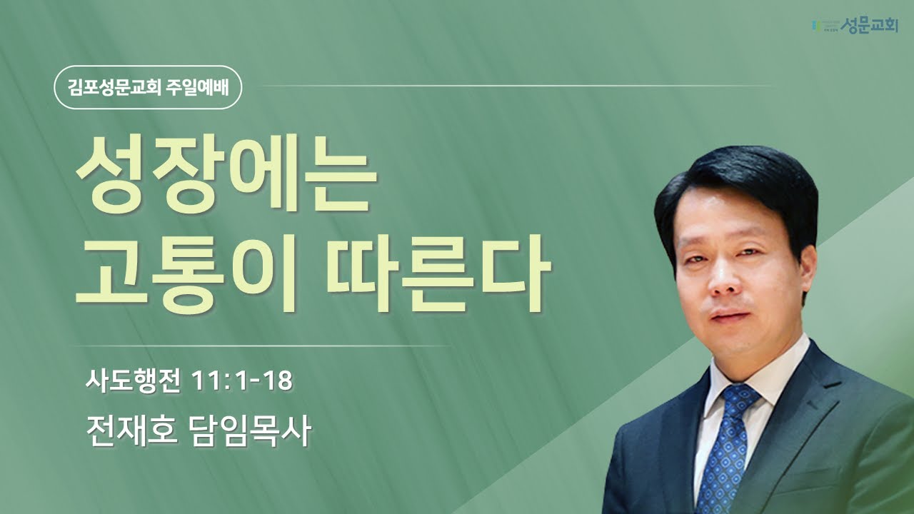 2025-06-29 김포성문교회 | 주일설교 | 전재호 목사