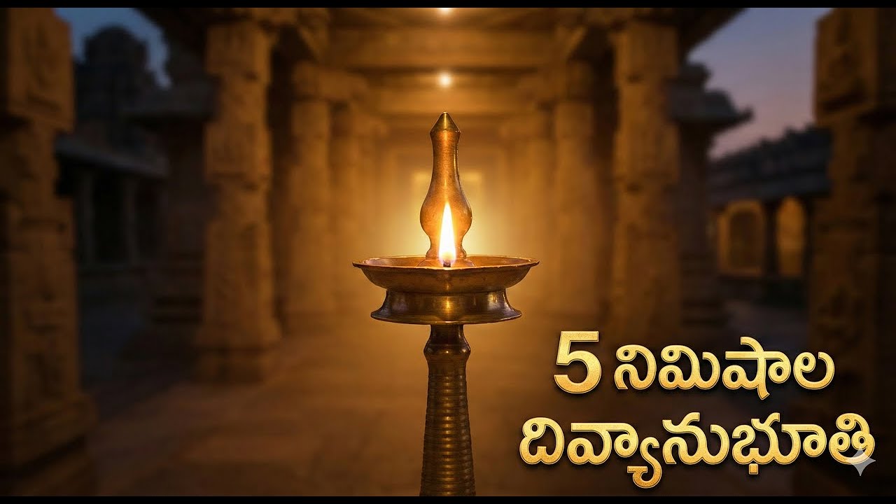 5 నిమిషాల్లో దైవానుభూతి  టెంపుల్ జర్నీ