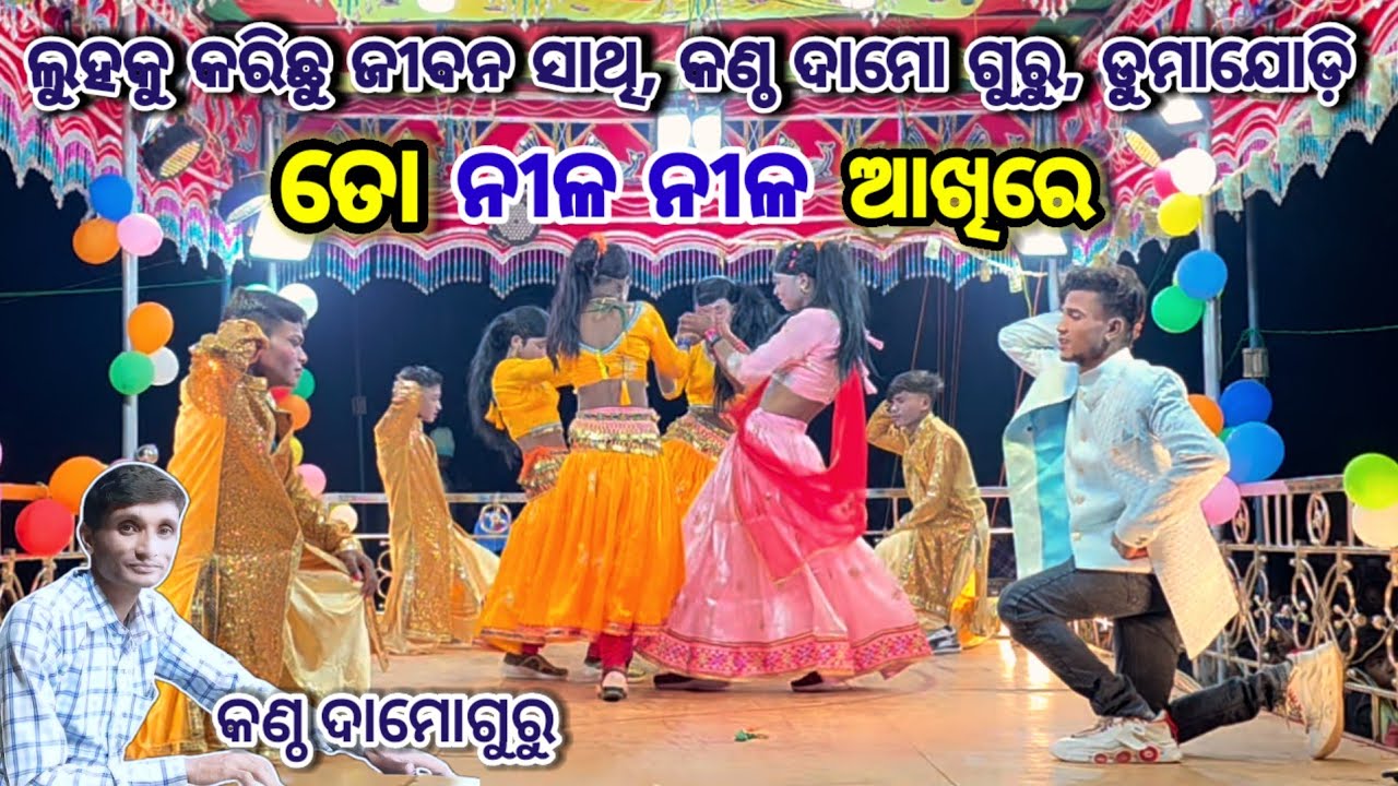ତୋ ନୀଳ ନୀଳ ଆଖିରେ //କଣ୍ଠ ଦାମୋଗୁରୁ //ଡ଼ୁମାଯୋଡ଼ି #ibkoraputia #koraputia_natak #newnatak #ramanticsong 