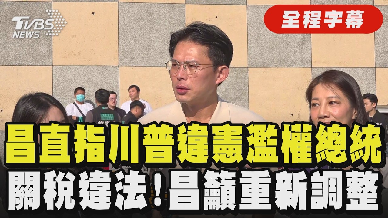 【全程字幕】川普關稅被宣告違憲 國會如何因應? 傅崐萁喊話開議後將嚴審 黃國昌直指川普