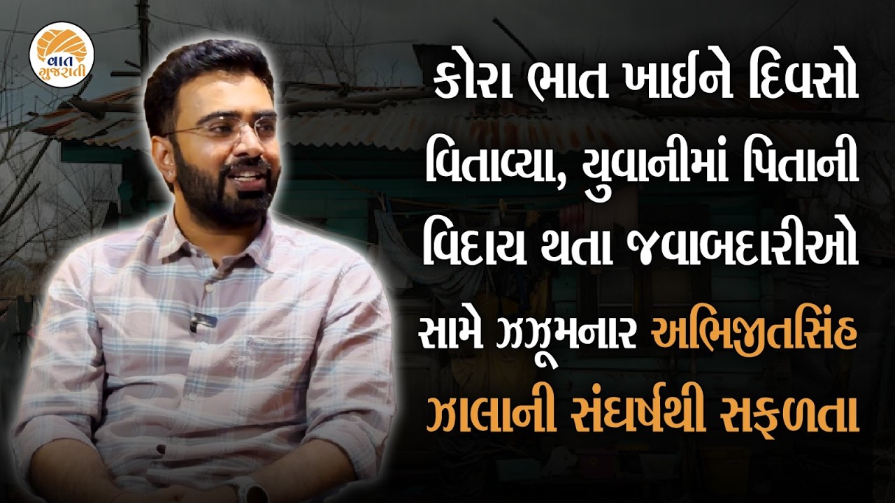 સંધર્ષના તોફાનમાંથી સફળતાની નાવ પાર કરનાર અભિજીતસિંહ ઝાલાની જીવન સફર| Abhijeetsinh Zala Life Journey