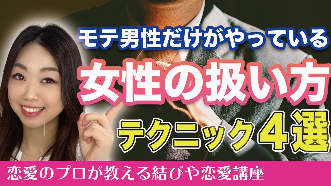 【モテ男性】モテ男性がやっている女性の扱い方の特徴４選