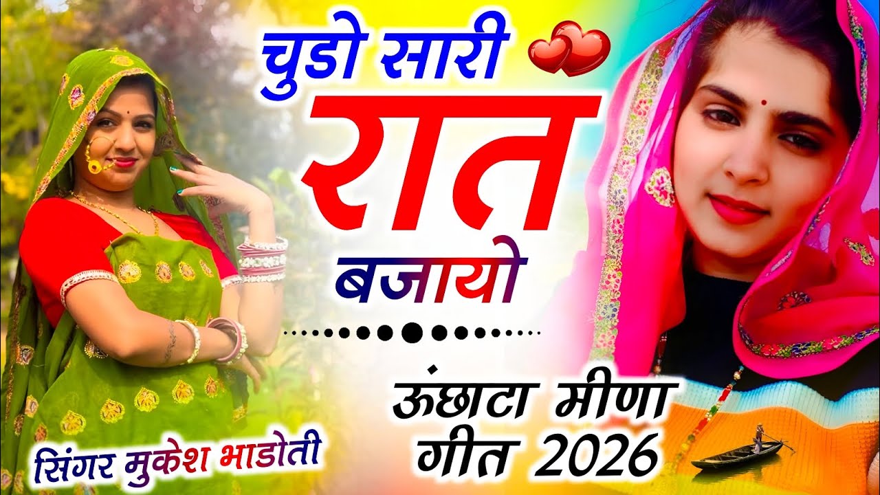 Meena Geet !| चुडो सारी रात बजायो !| ऊंछाटा मीणा गीत 2026 !| Mukesh Bhadoti !| Trending Song 