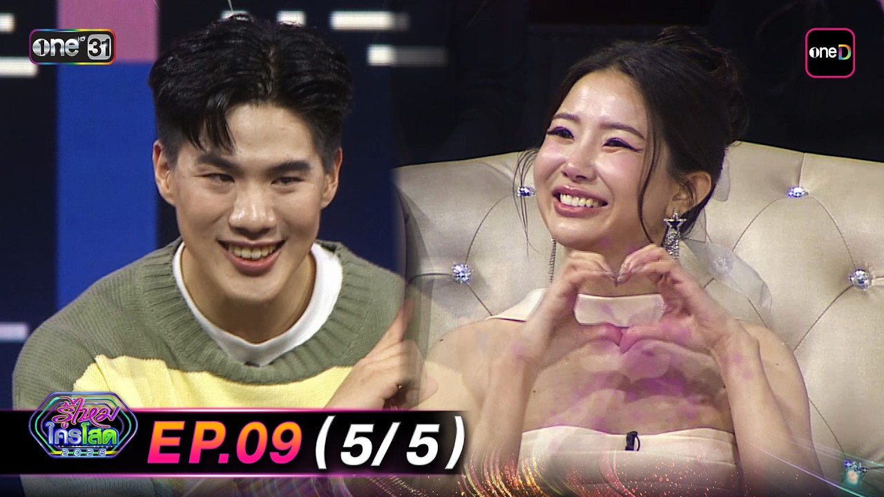 รู้ไหมใครโสด2026 | Ep.09 (5/5) | 15 มี.ค. 69 | one31