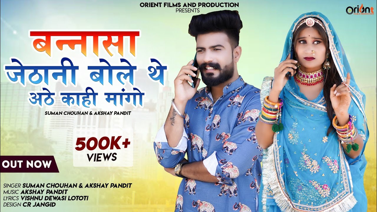 New Banna Bani Song2024 || बन्नसा जेठानी बोले थे अठे काही मांगो || Suman Chouhan & Akshay Pandit ||