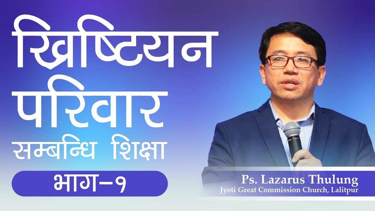 Teachings on Christian Family | ख्रिष्‍टियन परिवार सम्‍बन्‍धि शिक्षा | Ps. Lazarus Thulung