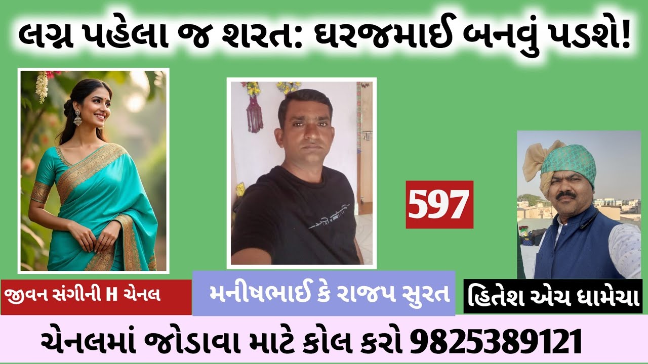 લગ્ન પહેલા જ શરત: ઘરજમાઈ બનવું પડશે!/જીવન સંગીની H/લગ્ન_બ્યુરો/હિતેશ એચ ધામેચા