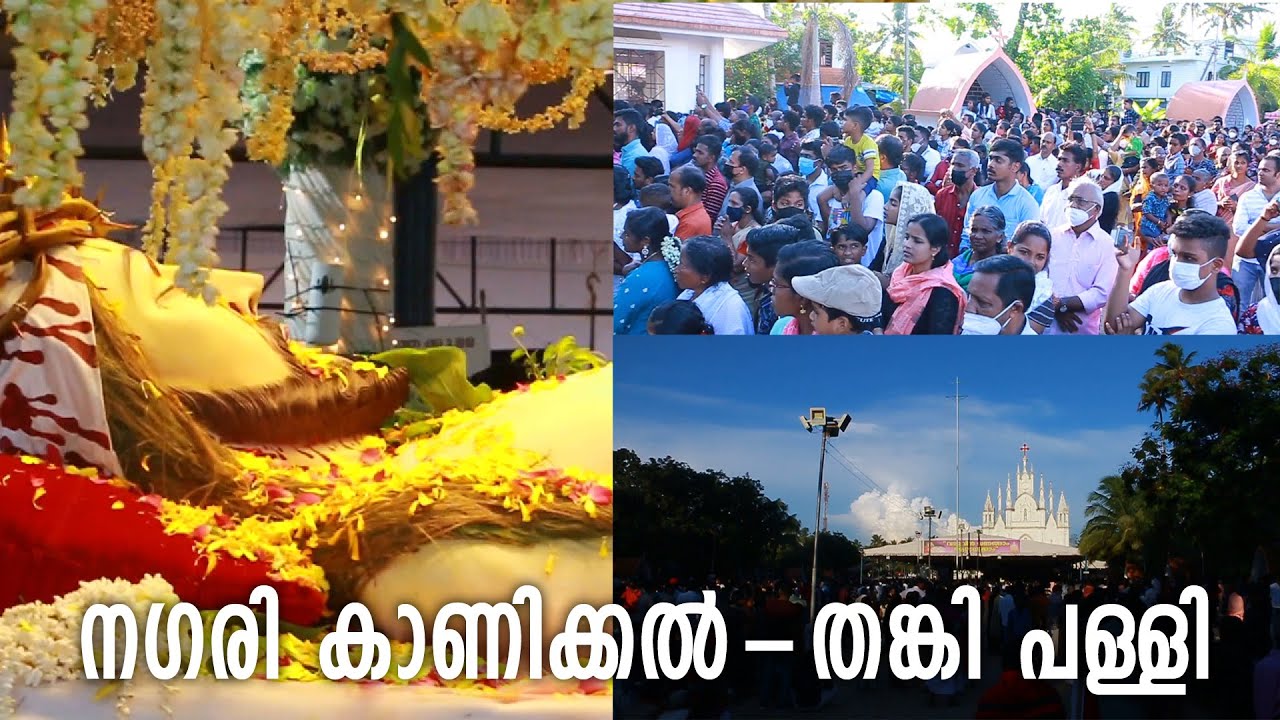 നഗരികാണിക്കൽ തങ്കി പള്ളി ചേർത്തല | Thanki Palli |  St Mary's Forane Church  | Thankey |  Cherthala |