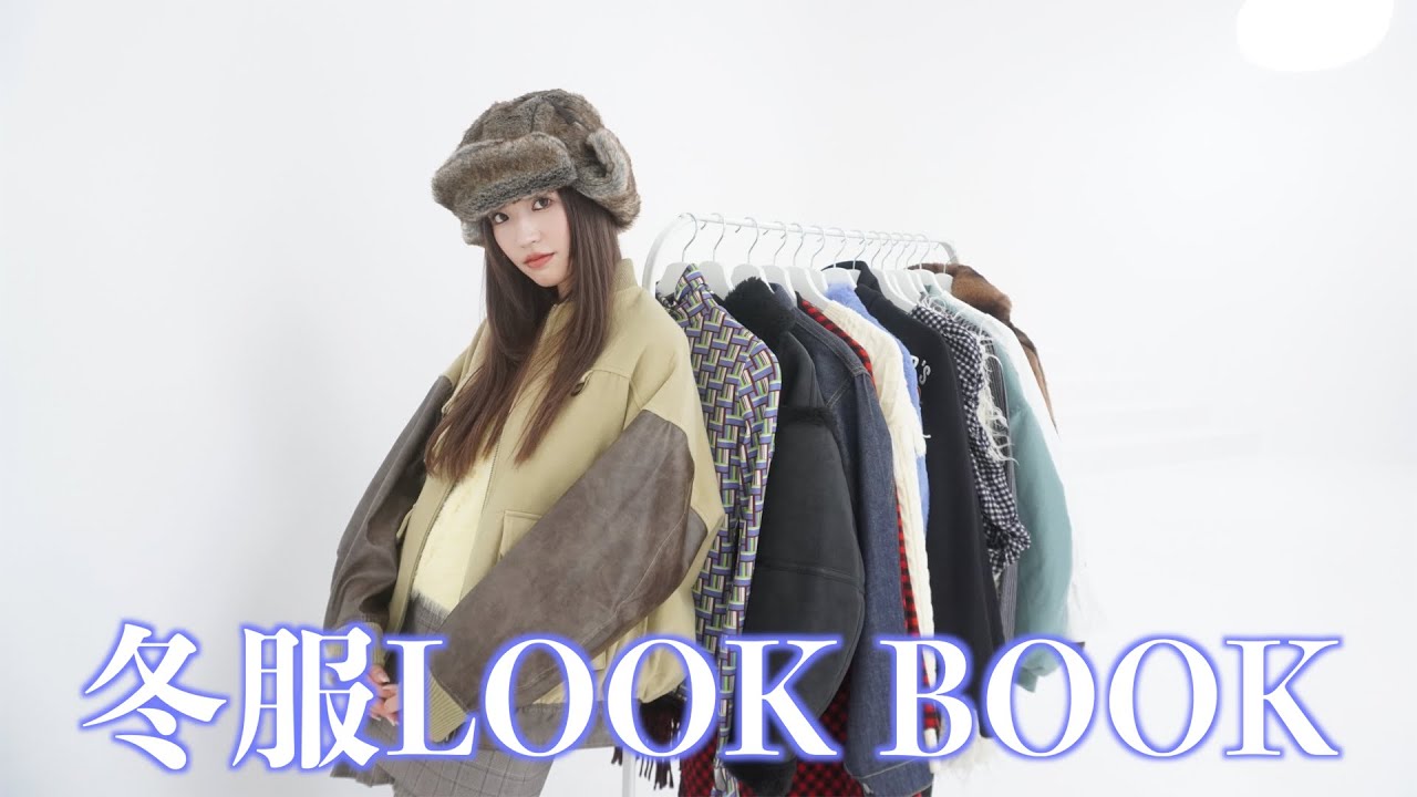【冬服LOOKBOOK】今の気分をぎゅっと詰め込んでみました