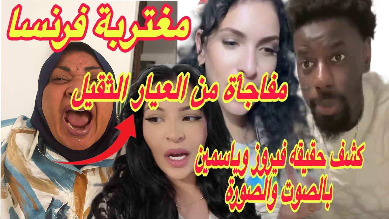 مغتربة فرنسا ومفاجأة من العيار الثقيل🔞كشف حقيقه بناتك فيروز وياسمين بالصوت والصورة✋اضررب ⛔️