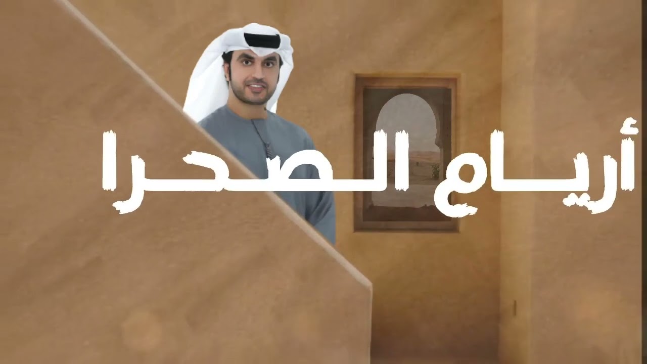 أريام الصحرا - هزاع الرئيسي