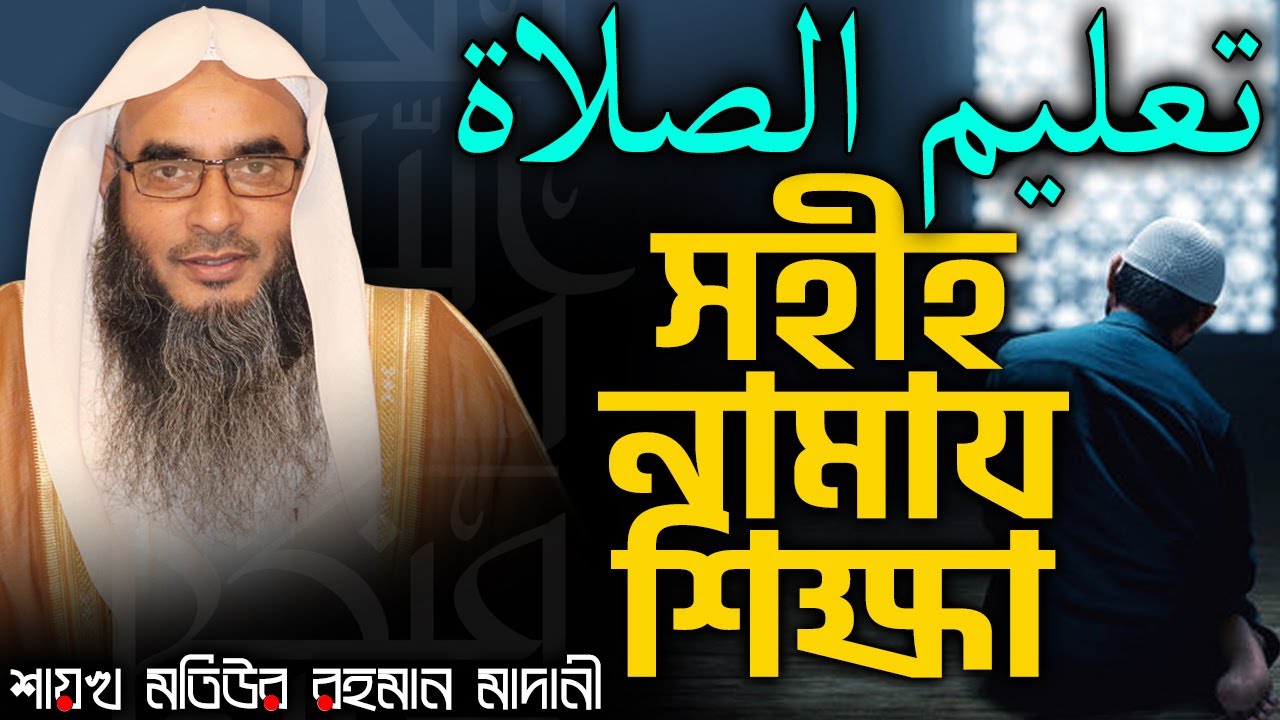 সহীহ নামায শিক্ষা│Shaikh Motiur Rahman Madani