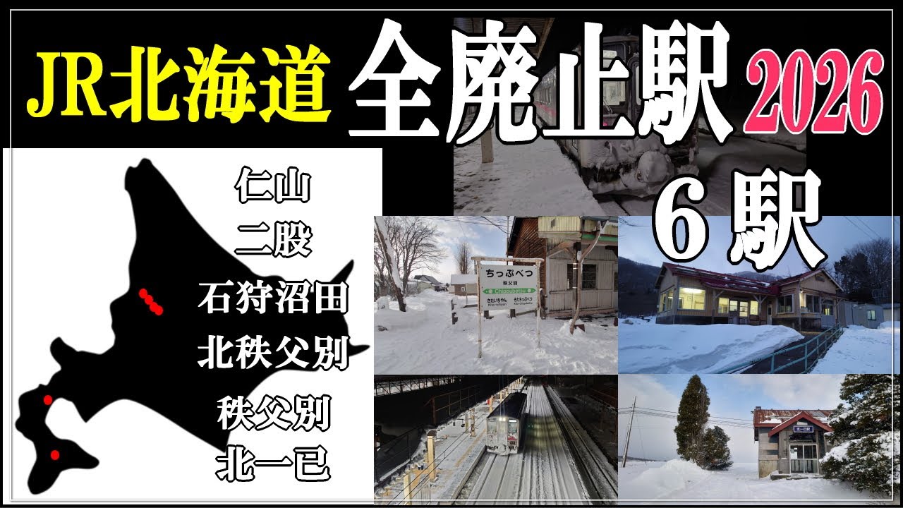 【廃止間近！】JR北海道 2026年 廃止駅 全６駅