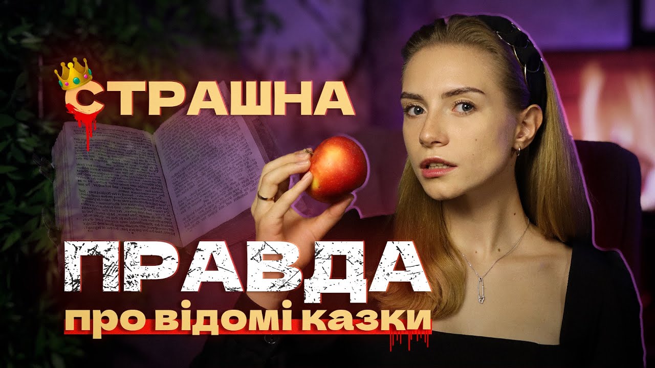 ВИ НЕ ЗНАЛИ ЦЬОГО про казки братів Грімм😱📚