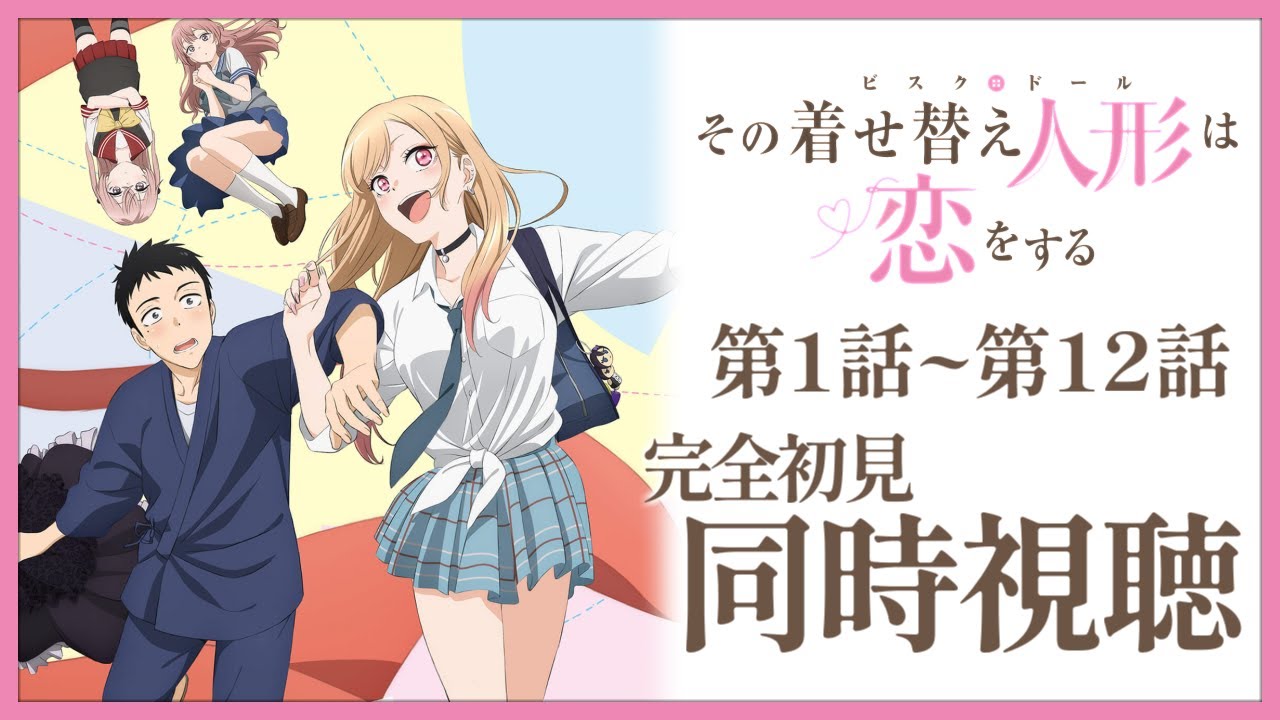 【同時視聴】完全初見✨リアクション抜群Vtuberとアニメ『その着せ替え人形は恋をする』第1話～第12話を一緒に楽しみましょう！【Vtuber/百合園える】