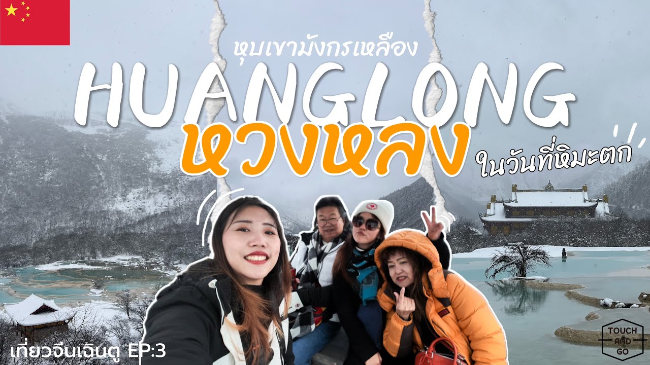 เที่ยวจีน เฉิงตู EP:3 หวงหลง Huanglong หุบเขามังกรเหลือง เดือนมีนาคม หิมะตกฉ่ำ!!!