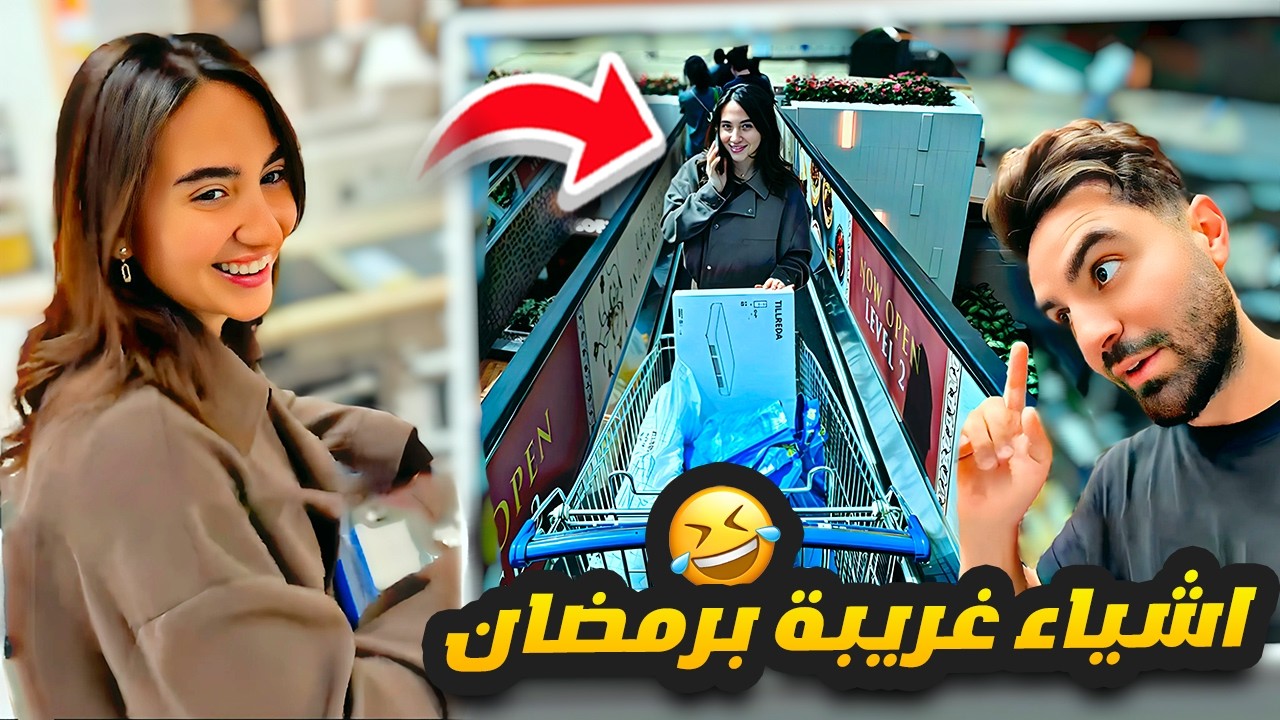 سارة قررت تشتري اشياء غريبة في رمضان ✨🌙 الدكتور سلخ غيث كف 👋🤣
