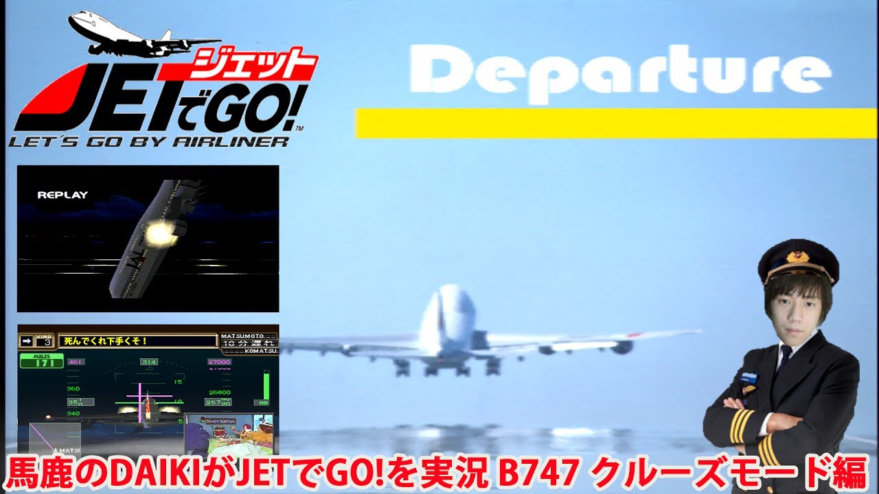 馬鹿のDAIKIがJETでGO!を実況 B-747 クルーズモード編