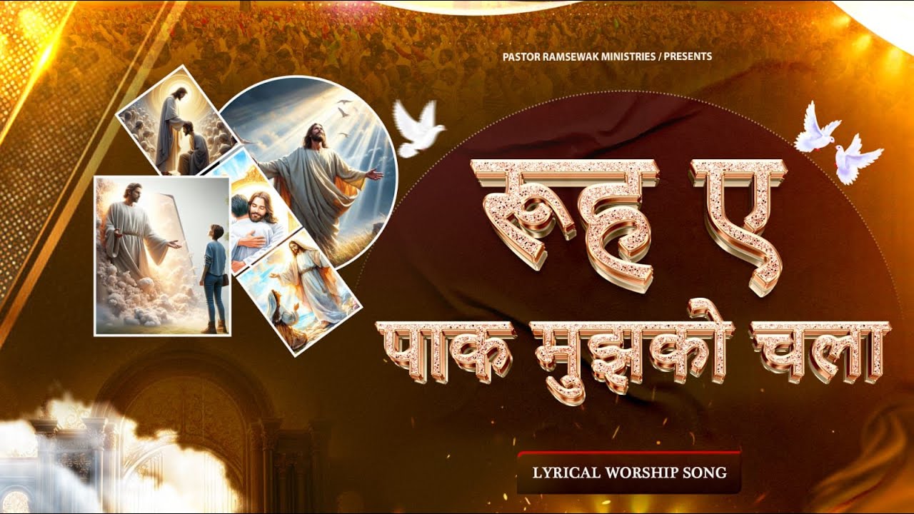 रूह ए पाक मुझको चला || Rooh E Paak Mujhko Chala || Lyrical  Worship Song Pastor Ramsewak Ministries