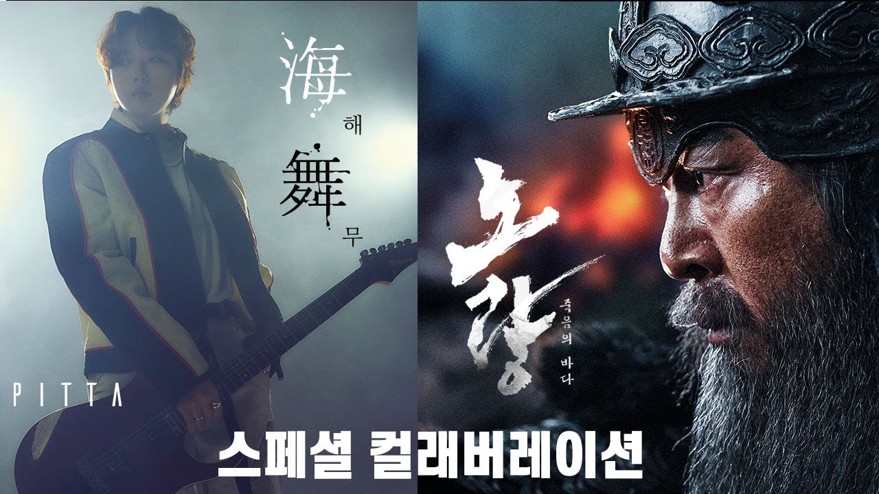 PITTA(강형호) - 해무 (Wave on the sea, feat.박다울) [Official M/V] '노량: 죽음의 바다' 스페셜 컬래버레이션