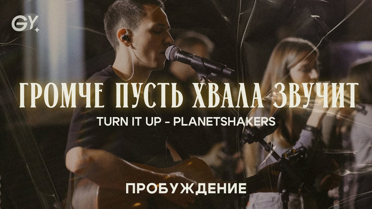 Громче пусть хвала звучит | Turn It Up - Planetshakers | Пробуждение (live cover - Шаг Веры'24)