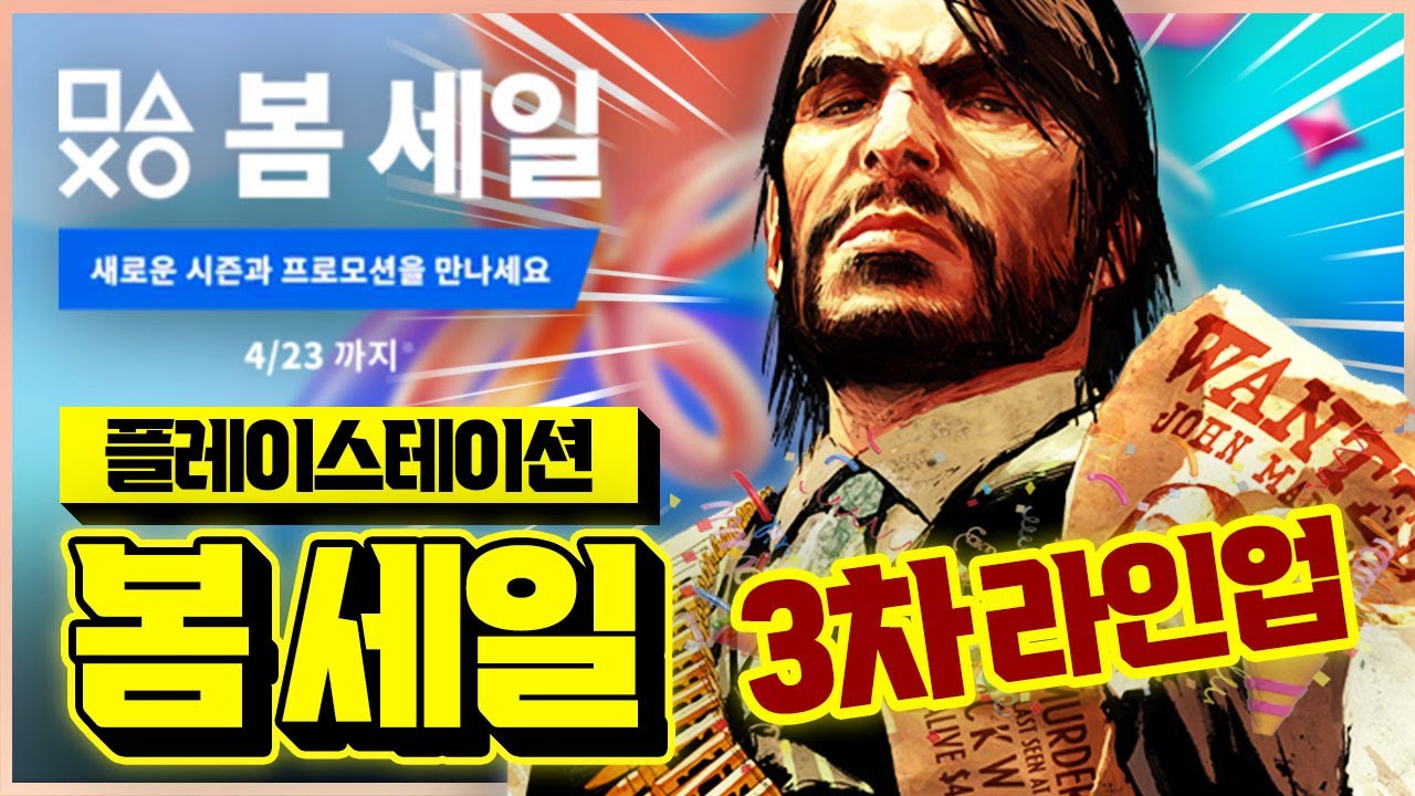 플스 봄 세일 3차 라인업 끼릿!!🎉 역대 최저가 비교 띵작 할인 게임 추천
