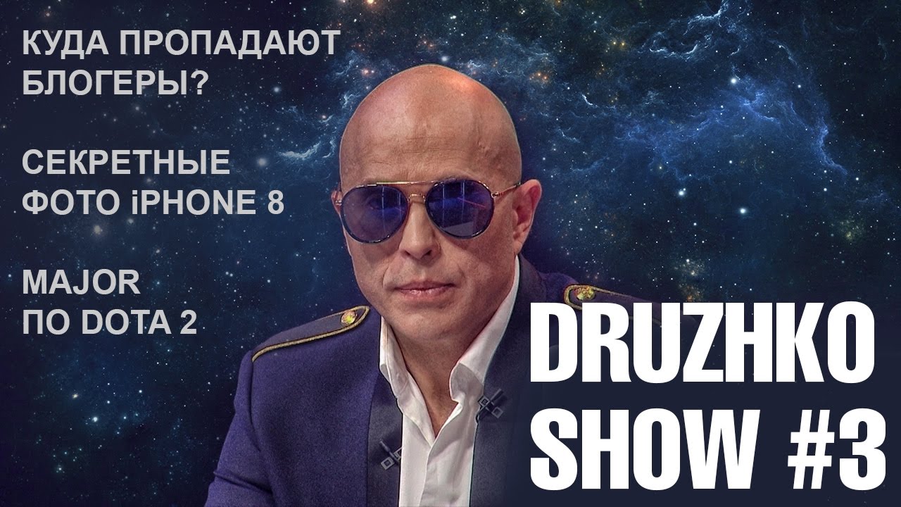 Дружко Шоу #3