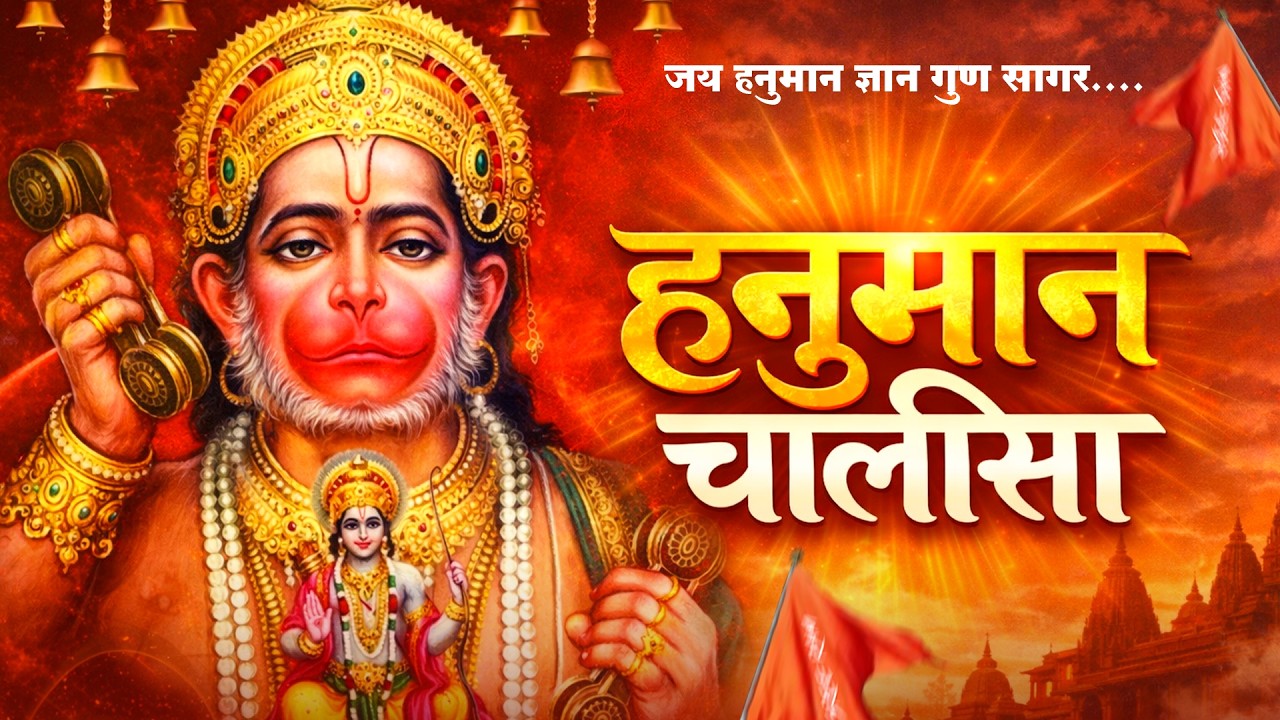 Hanuman Chalisa | श्री हनुमान चालीसा | जय हनुमान ज्ञान गुण सागर | Jai Hanuman Gyan Gun Sagar