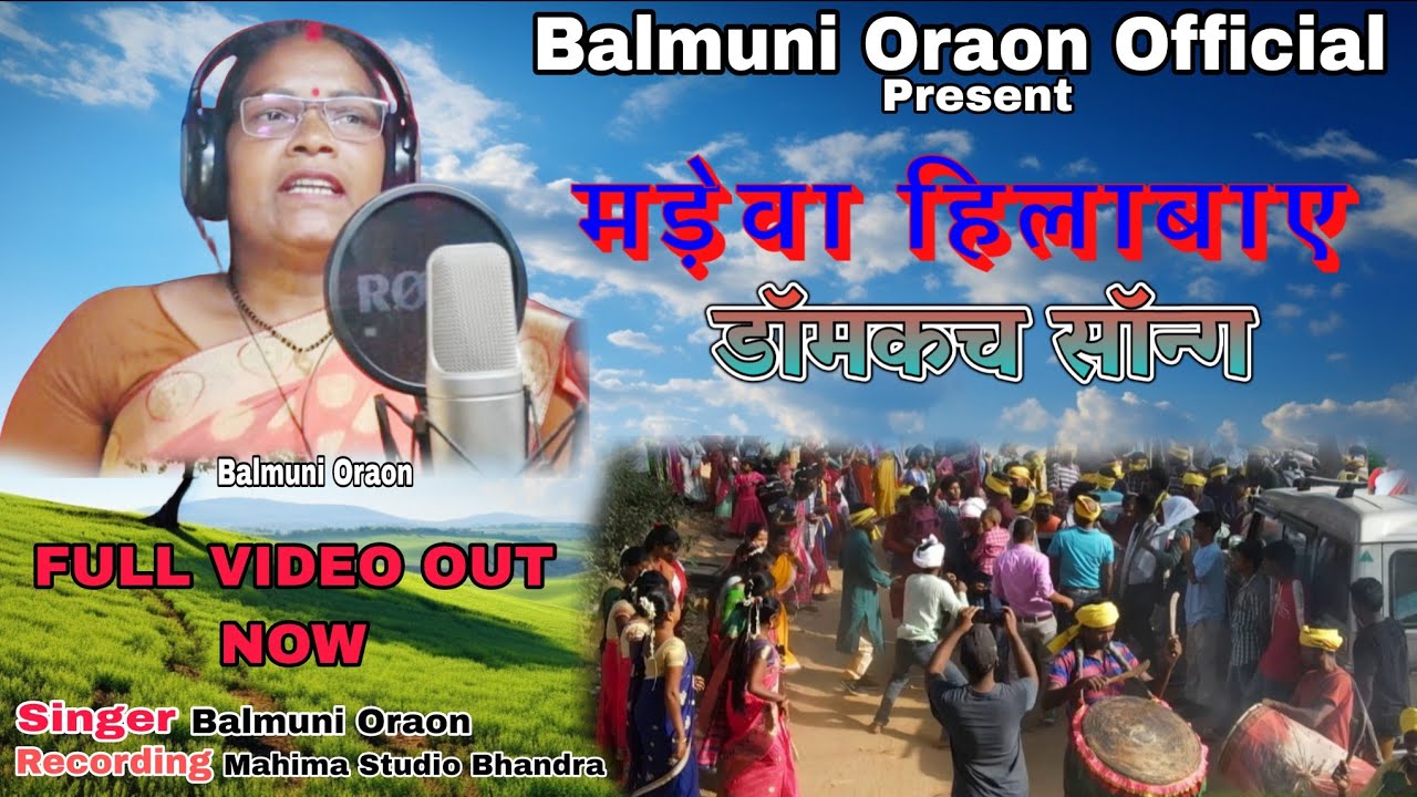 New Domkach Song// मड़ेवा हिलाबाए //Singer Balmuni Oraon//#domkach_song #song 