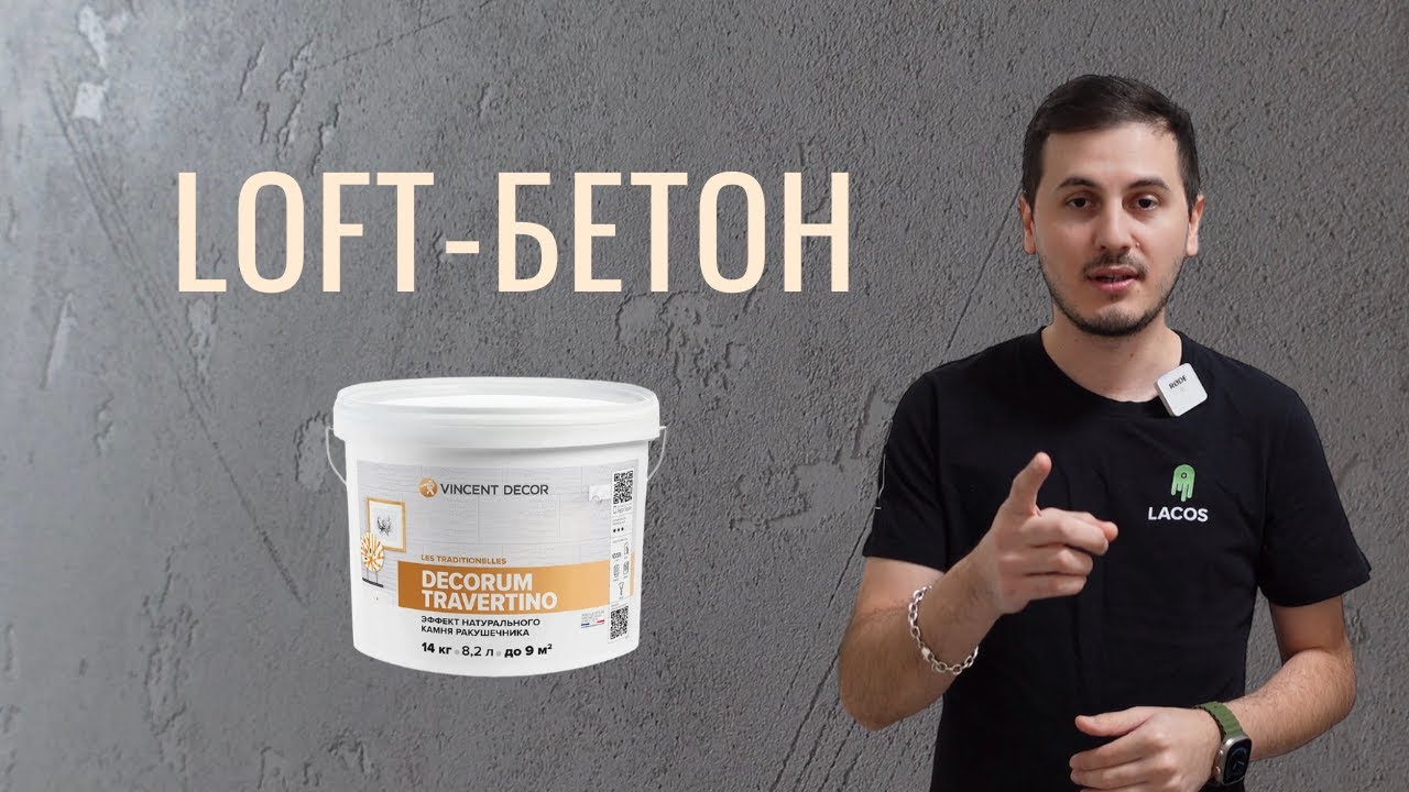 Как сделать ремонт в стиле лофт? Вот урок! Loft-бетон. Decorum Travertino от Vincent Decor