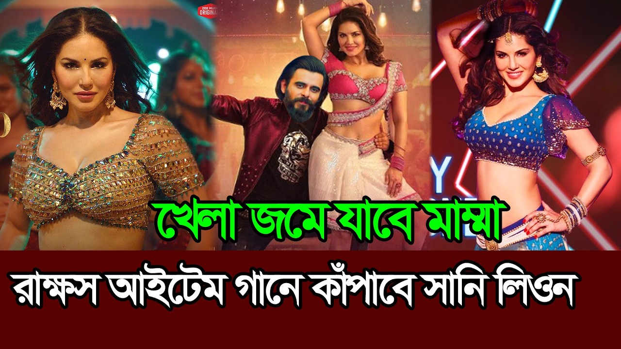 সিয়ামের রাক্ষস সিনেমার আইটেম গানে কাঁপাবে । Sunny Leone । Rakkhosh। Item  Song । Prince