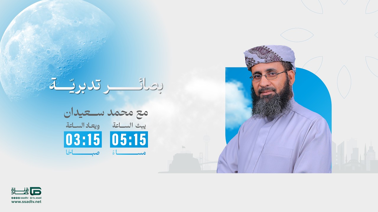 التدبر من خلال  معرفة التفاضل والفضائل في القران | #بصائر_تدبرية مع الشيخ محمد سعيدان | الحلقة 14