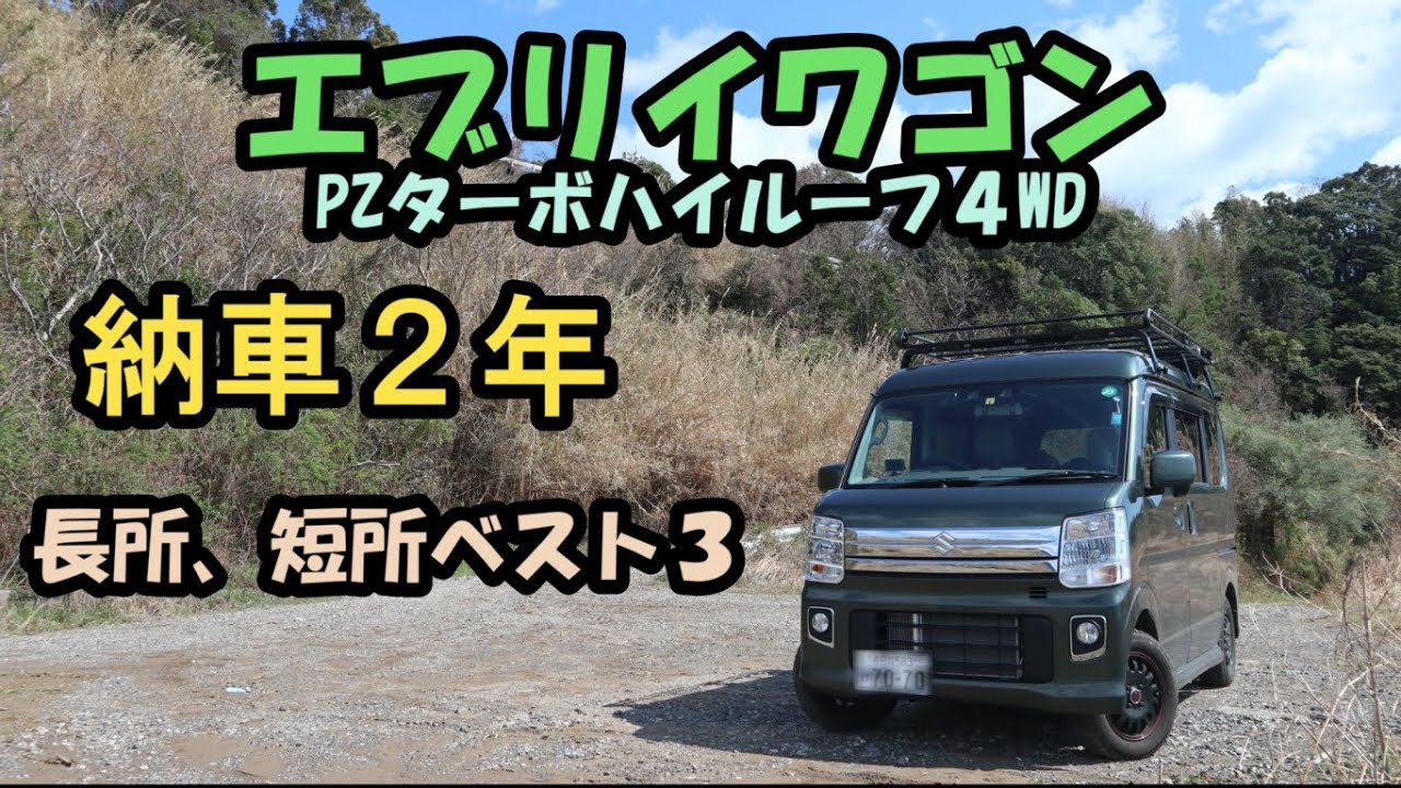 【エブリィワゴン納車2年の本音】エブリイワゴンPZターボハイルーフ４WD納車２年経って正直な感想、長所短所ベスト３をあげてみました、購入検討の人は是非ご覧ください。