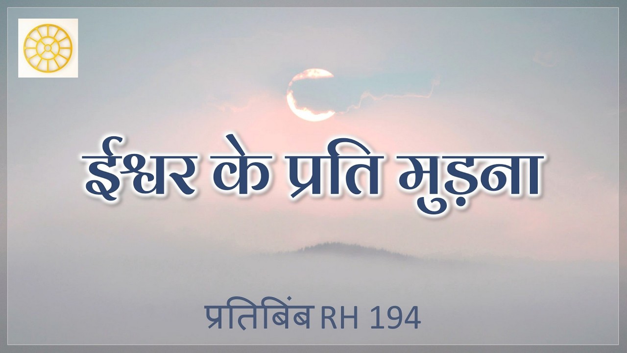 ईश्वर के प्रति मुड़ना  ||  RH 194  ||  Dr. Alok Pandey
