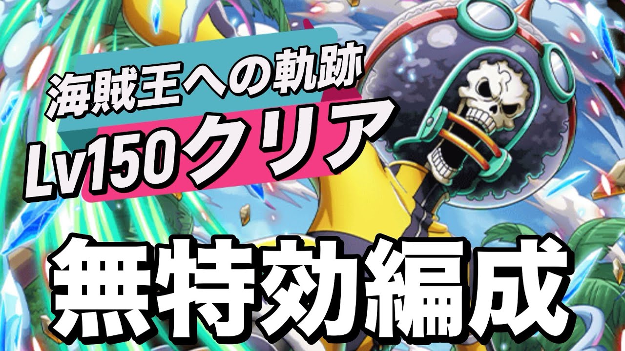 【トレクル】クリアに悩まれてる方！150クリア！無特効編成！海賊王への軌跡vs黄猿