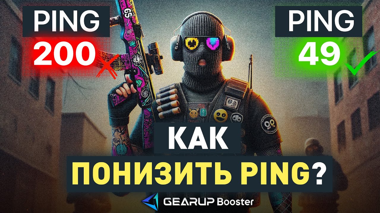 ✅ПРОВЕРКА КАК ПОНИЗИТЬ ПИНГ В ИГРАХ? УМЕНЬШИТЬ ПИНГ В CS 2, Fortnite - ПРОВЕРКА Gear up booster
