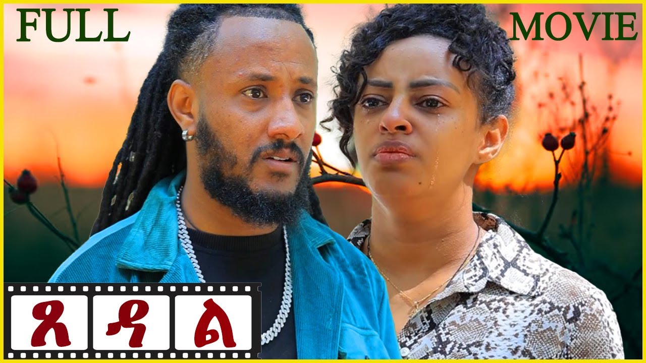 New Eritrean Full Movie - Xedal - ጸዳል - By Filimon Teweldebrhan(ሰሓ) - 2025