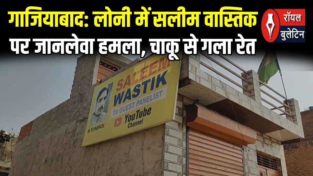 गाजियाबाद: लोनी में सलीम वास्तिक पर जानलेवा हमला, चाकू से गला रेता