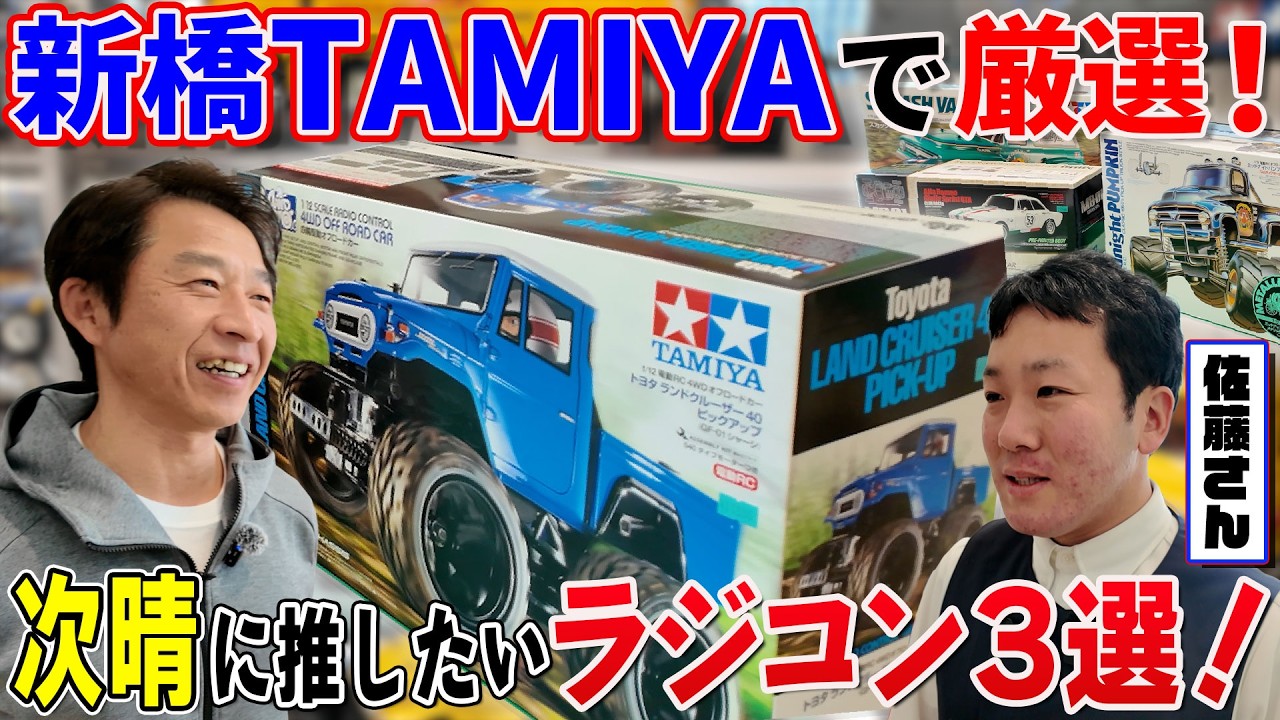 新橋タミヤで厳選！次晴に今買って欲しい『ラジコン３選』