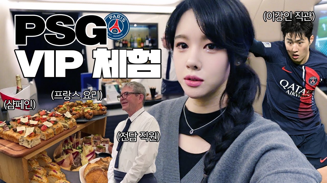 릴카 프랑스 PSG직관가서 이강인선수보기 VLOG