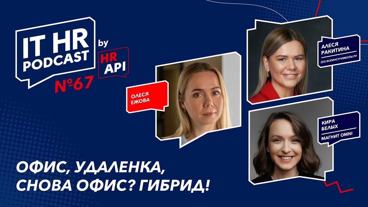 ОФИС, УДАЛЕНКА, СНОВА ОФИС? ГИБРИД! / Олеся Ежова, Алеся Ракитина и Кира Белых