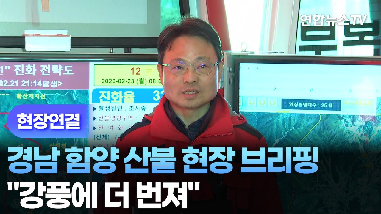 [현장연결] 경남 함양 산불 현장 브리핑…